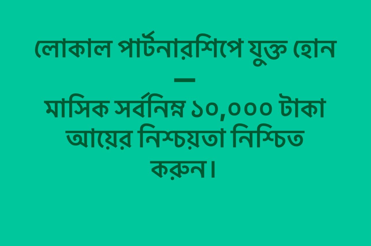 প্রতি মাসে ১০,০০০ টাকার পণ্য/সেবা ক্রয় গ্যারান্টি সহ উদ্যোক্তা তৈরির বিশেষ উদ্যোগ